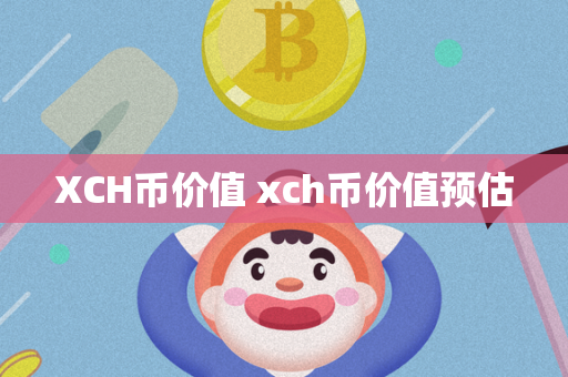 XCH币价值 xch币价值预估