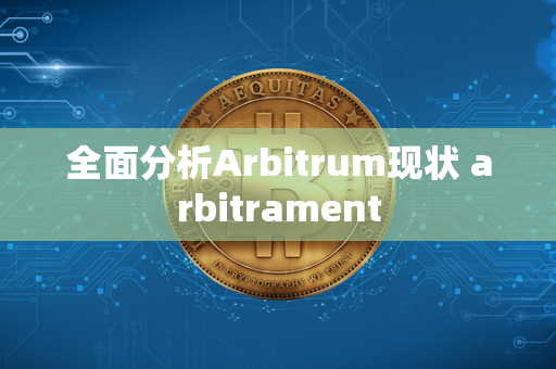 全面分析Arbitrum现状 arbitrament