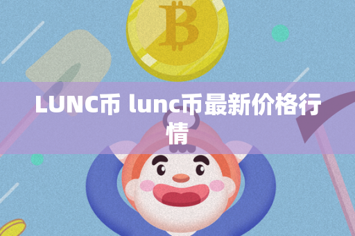 LUNC币 lunc币最新价格行情