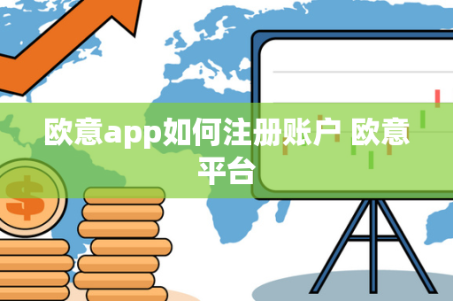 欧意app如何注册账户 欧意平台