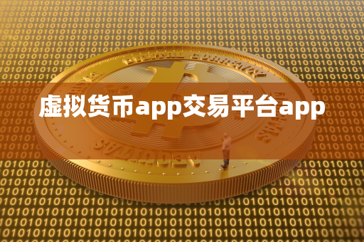 虚拟货币app交易平台app 