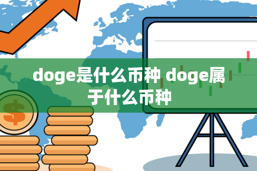 doge是什么币种 doge属于什么币种