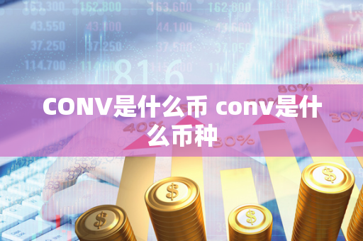 CONV是什么币 conv是什么币种