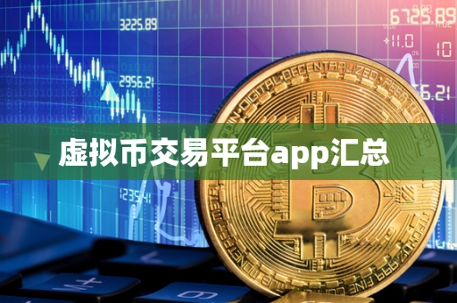 虚拟币交易平台app汇总 