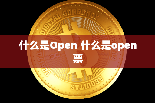 什么是Open 什么是open票