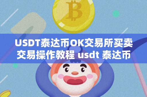 USDT泰达币OK交易所买卖交易操作教程 usdt 泰达币