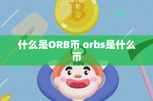 什么是ORB币 orbs是什么币