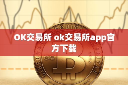 OK交易所 ok交易所app官方下载