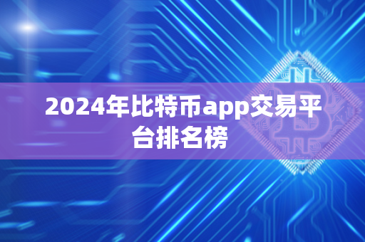 2024年比特币app交易平台排名榜 