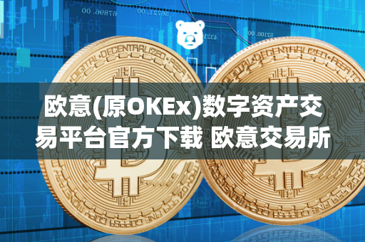 欧意(原OKEx)数字资产交易平台官方下载 欧意交易所最新消息