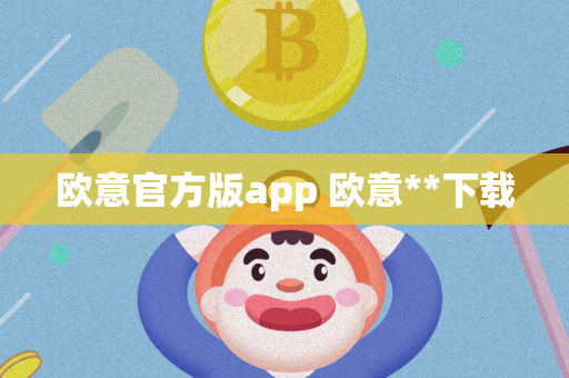 欧意官方版app 欧意**下载