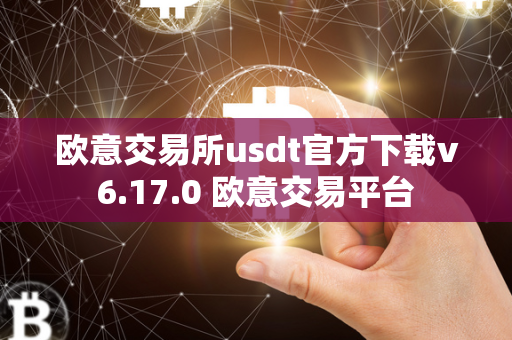 欧意交易所usdt官方下载v6.17.0 欧意交易平台