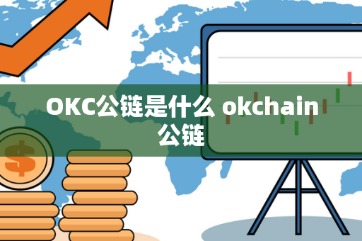 OKC公链是什么 okchain公链