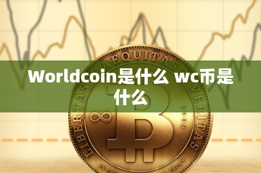 Worldcoin是什么 wc币是什么