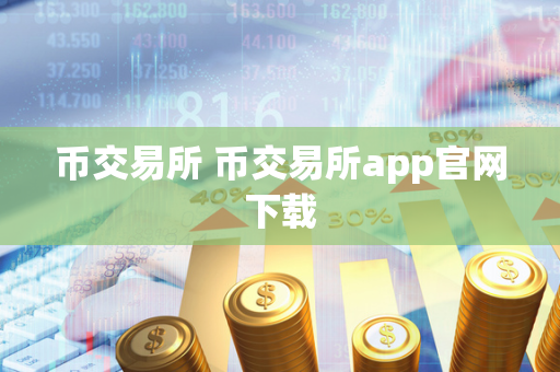 币交易所 币交易所app官网下载