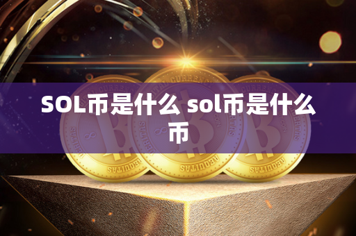 SOL币是什么 sol币是什么币