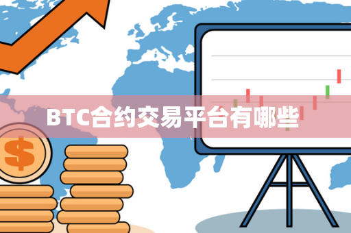 BTC合约交易平台有哪些 