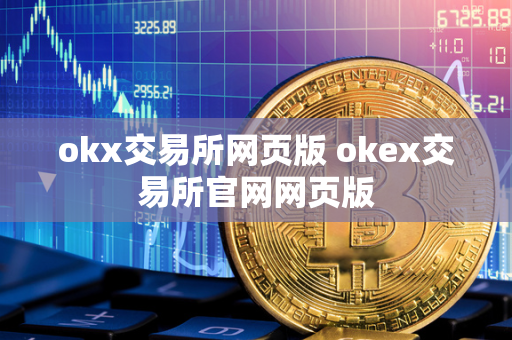 okx交易所网页版 okex交易所官网网页版