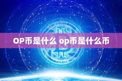 OP币是什么 op币是什么币