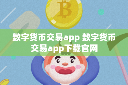 数字货币交易app 数字货币交易app下载官网