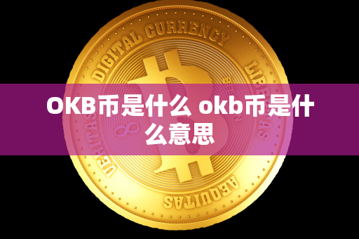 OKB币是什么 okb币是什么意思