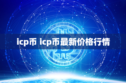 icp币 icp币最新价格行情