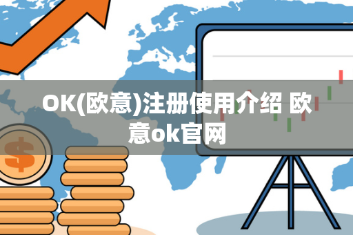 OK(欧意)注册使用介绍 欧意ok官网