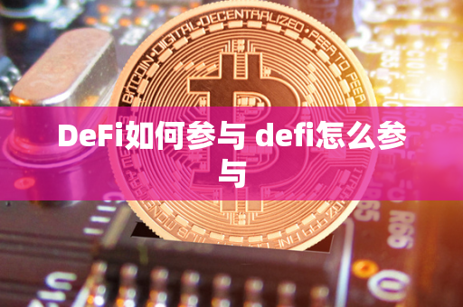 DeFi如何参与 defi怎么参与