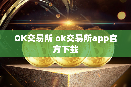 OK交易所 ok交易所app官方下载