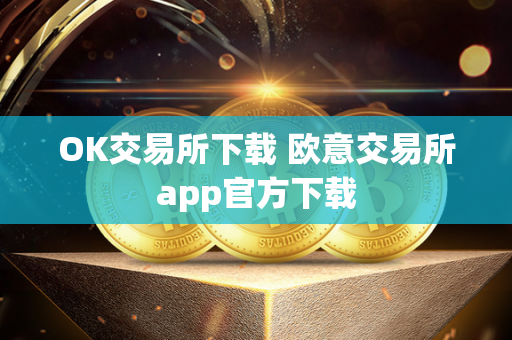 OK交易所下载 欧意交易所app官方下载