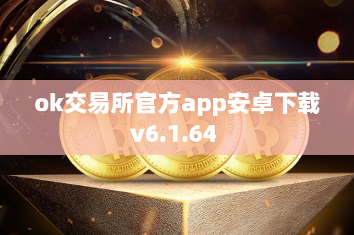 ok交易所官方app安卓下载v6.1.64 