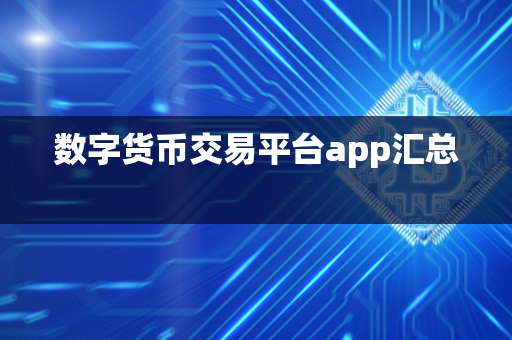 数字货币交易平台app汇总 