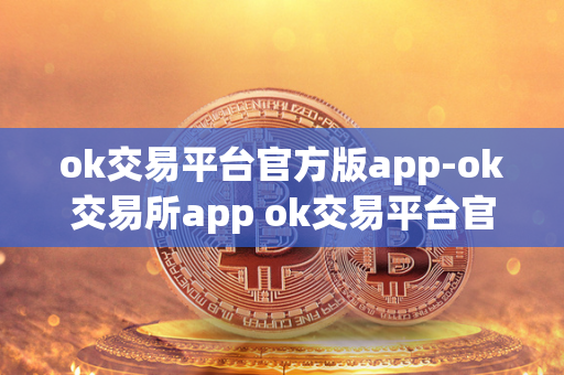 ok交易平台官方版app-ok交易所app ok交易平台官网下载