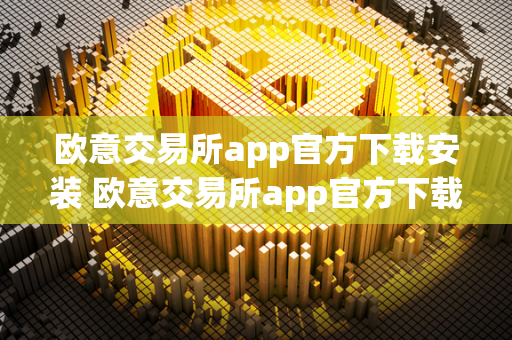 欧意交易所app官方下载安装 欧意交易所app官方下载安装.中国