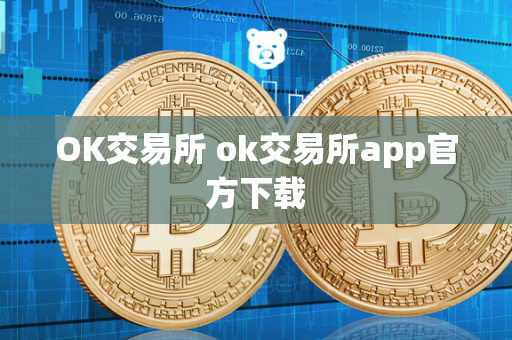 OK交易所 ok交易所app官方下载