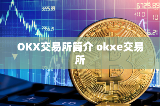 OKX交易所简介 okxe交易所