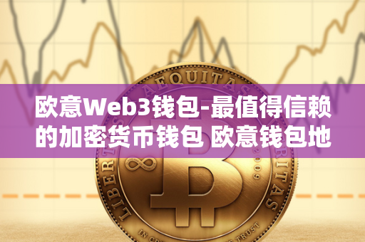 欧意Web3钱包-最值得信赖的加密货币钱包 欧意钱包地址在哪