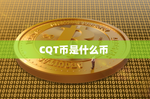 CQT币是什么币 