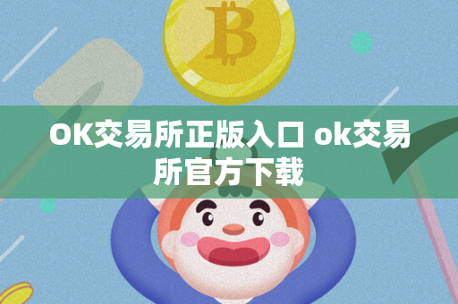 OK交易所正版入口 ok交易所官方下载