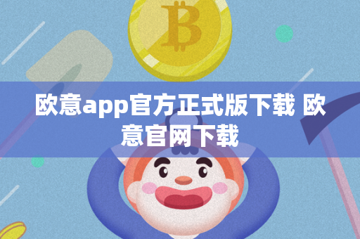 欧意app官方正式版下载 欧意官网下载