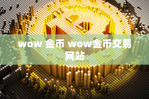 wow 金币 wow金币交易网站