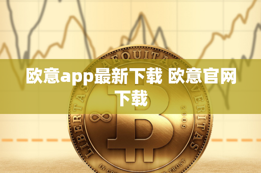 欧意app最新下载 欧意官网下载