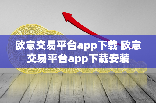 欧意交易平台app下载 欧意交易平台app下载安装