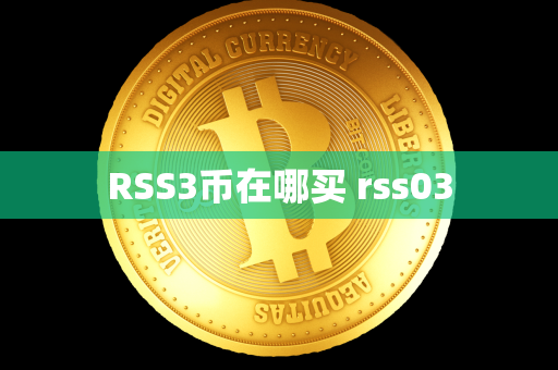 RSS3币在哪买 rss03