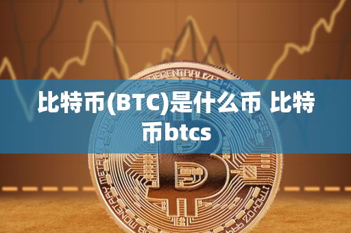 比特币(BTC)是什么币 比特币btcs