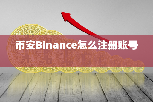 币安Binance怎么注册账号 