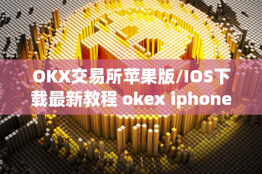 OKX交易所苹果版/IOS下载最新教程 okex iphone交易客户端v1.6.0 ios版