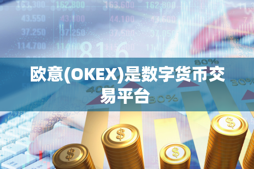 欧意(OKEX)是数字货币交易平台 