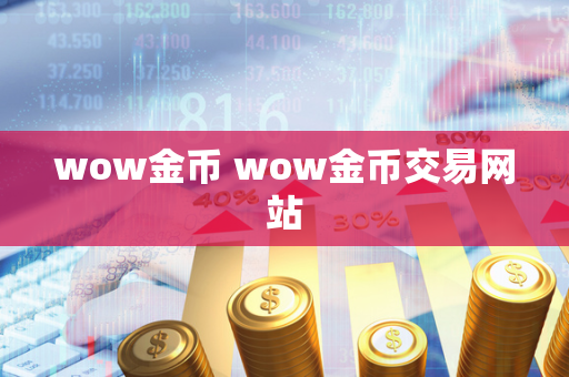 wow金币 wow金币交易网站