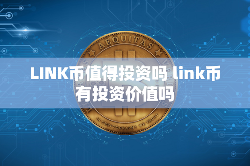 LINK币值得投资吗 link币有投资价值吗